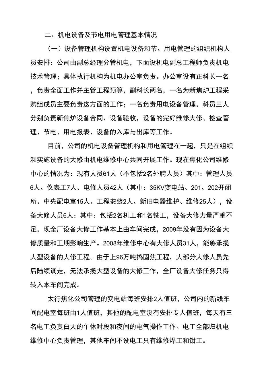 企业机电管理情况调研报告_第2页