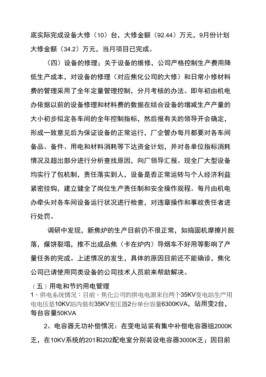 企业机电管理情况调研报告_第4页