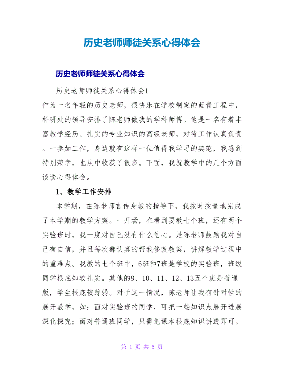 历史教师师徒关系心得体会.doc_第1页