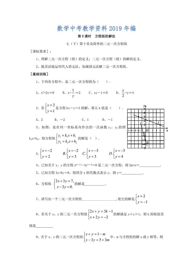 浙江省绍兴地区九年级中考数学复习讲义 第9课时 方程组的解法