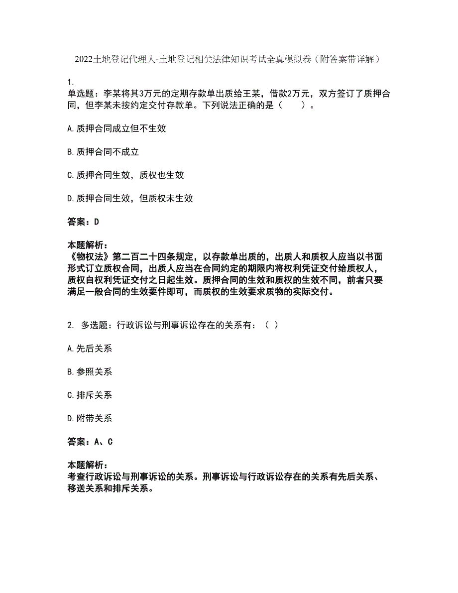 2022土地登记代理人-土地登记相关法律知识考试全真模拟卷47（附答案带详解）_第1页