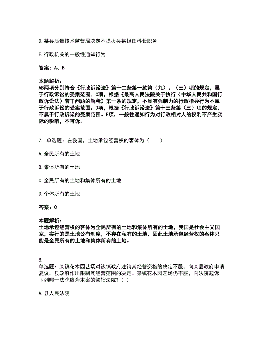 2022土地登记代理人-土地登记相关法律知识考试全真模拟卷47（附答案带详解）_第4页