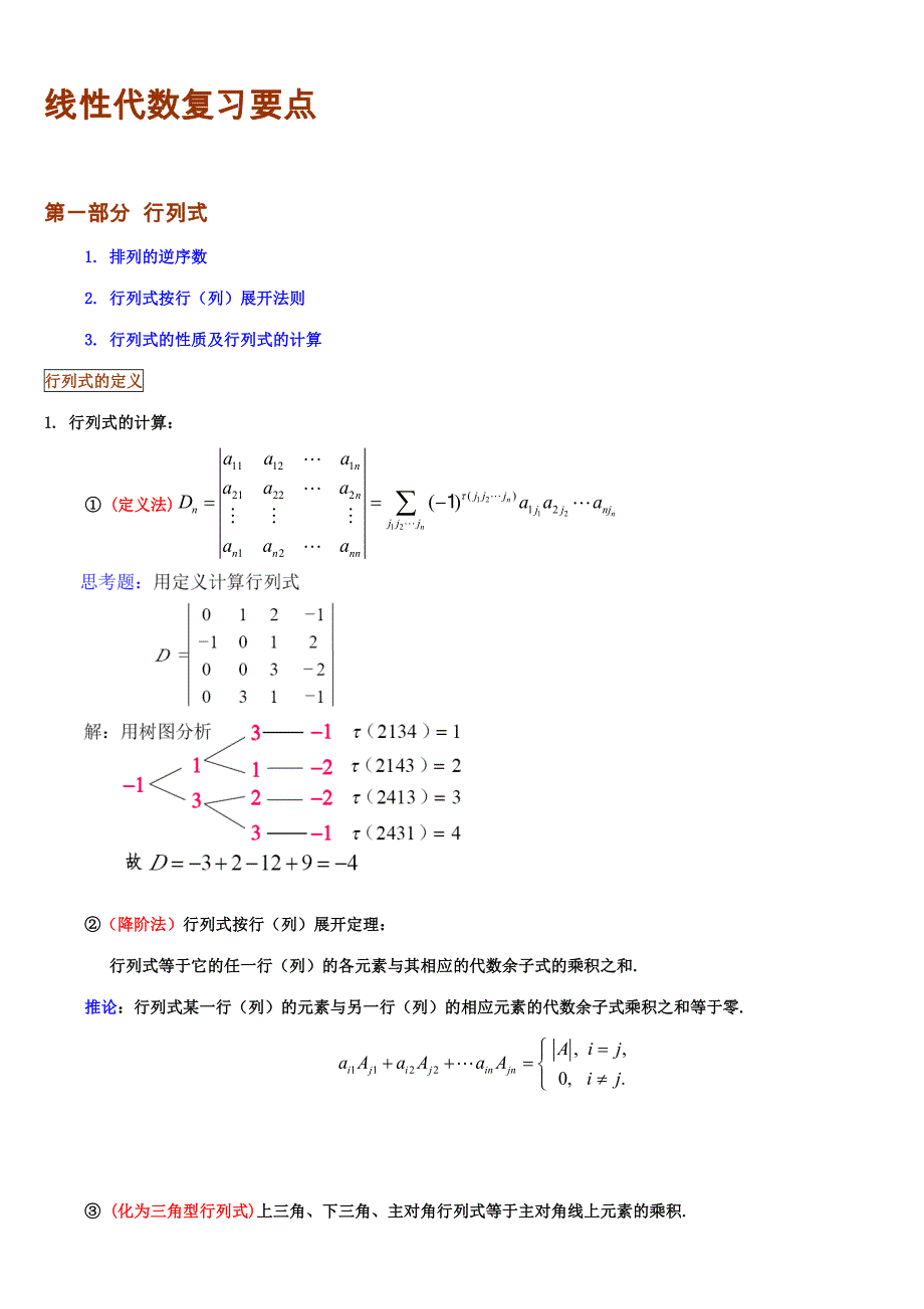 2023年线性代数知识点归纳_第1页