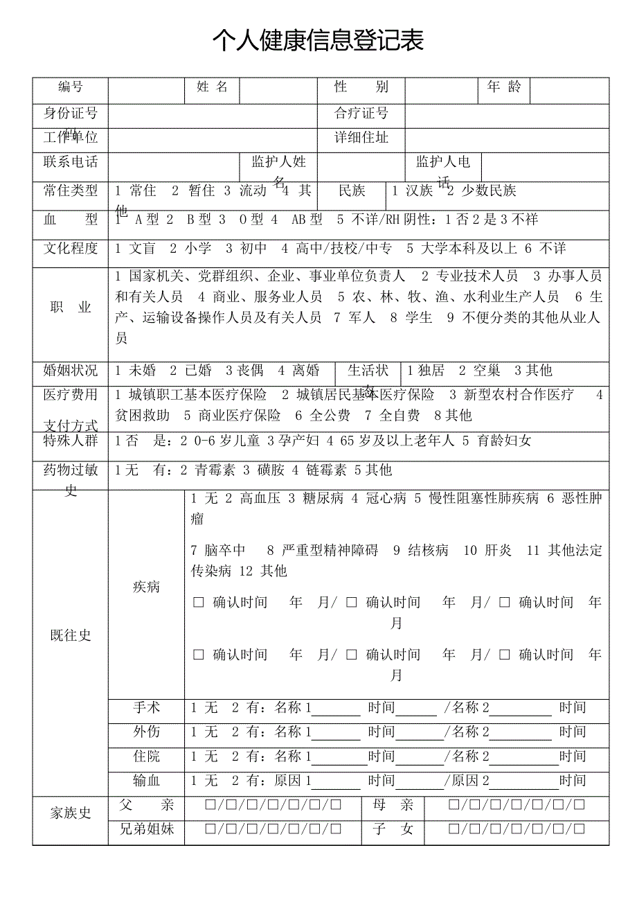 个人健康信息登记表_第2页