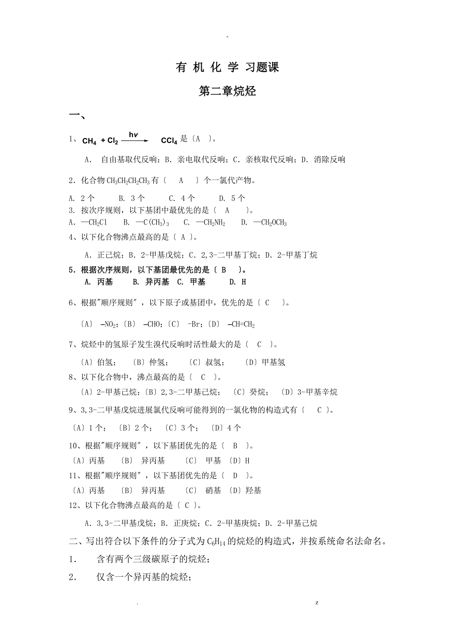 有机化学复习题含选择题答案_第1页
