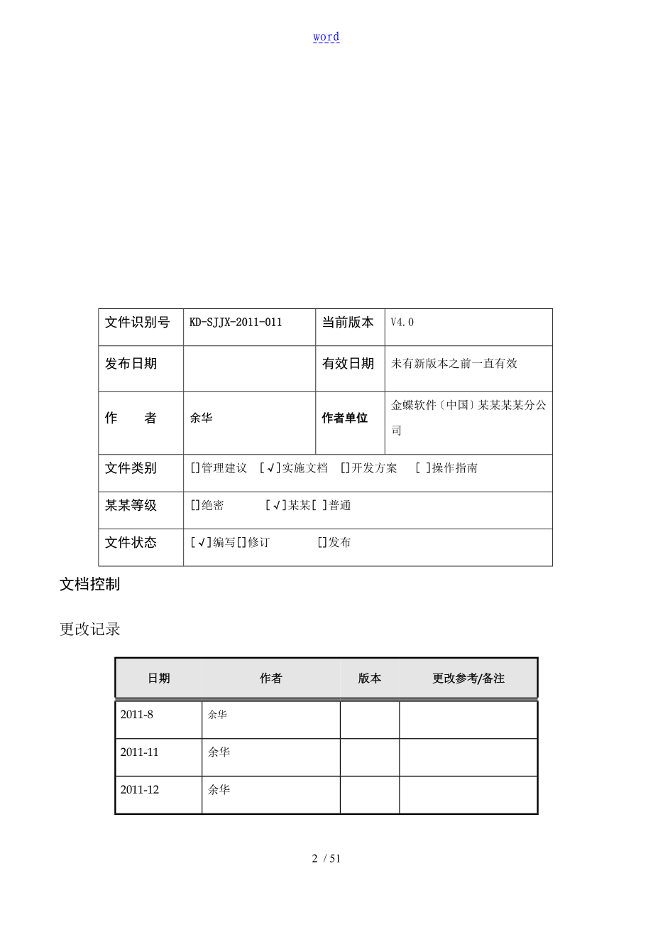 金蝶业务蓝图说明书手册簿(四稿子)_第2页
