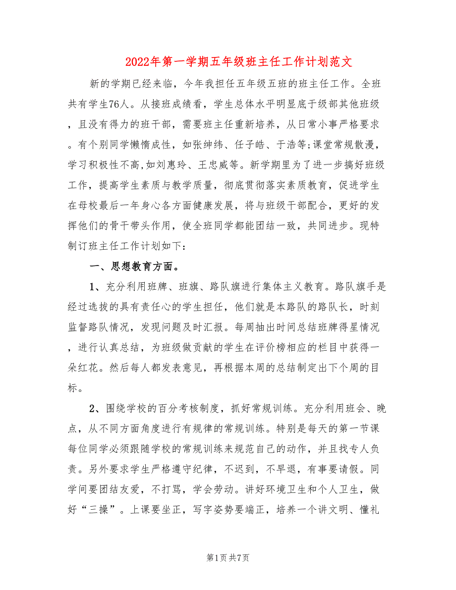 2022年第一学期五年级班主任工作计划范文_第1页