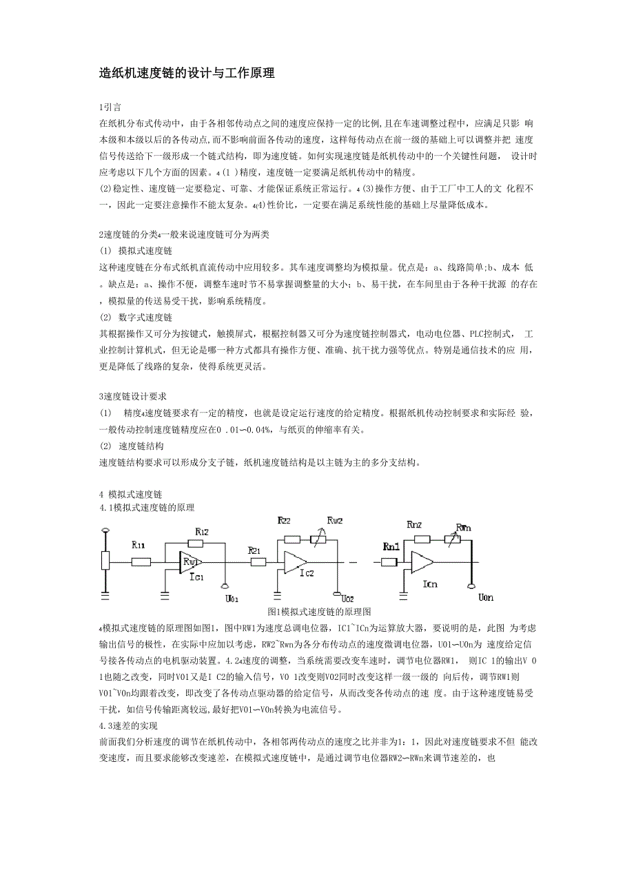 造纸机速度链的设计与工作原理_第1页