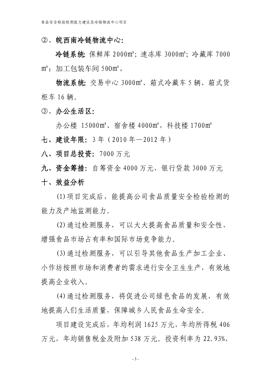 某食品安全检验检测能力建设及冷链物流中心项目可行性研究报告_第3页