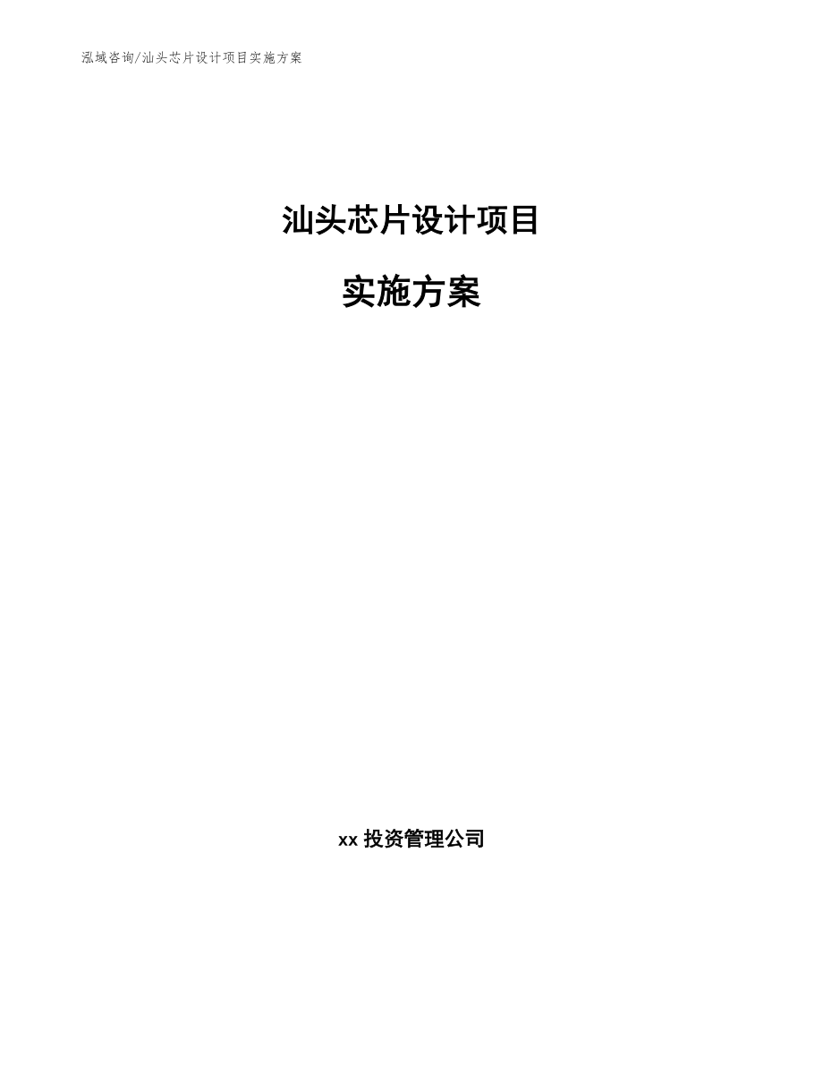 汕头芯片设计项目实施方案参考范文_第1页