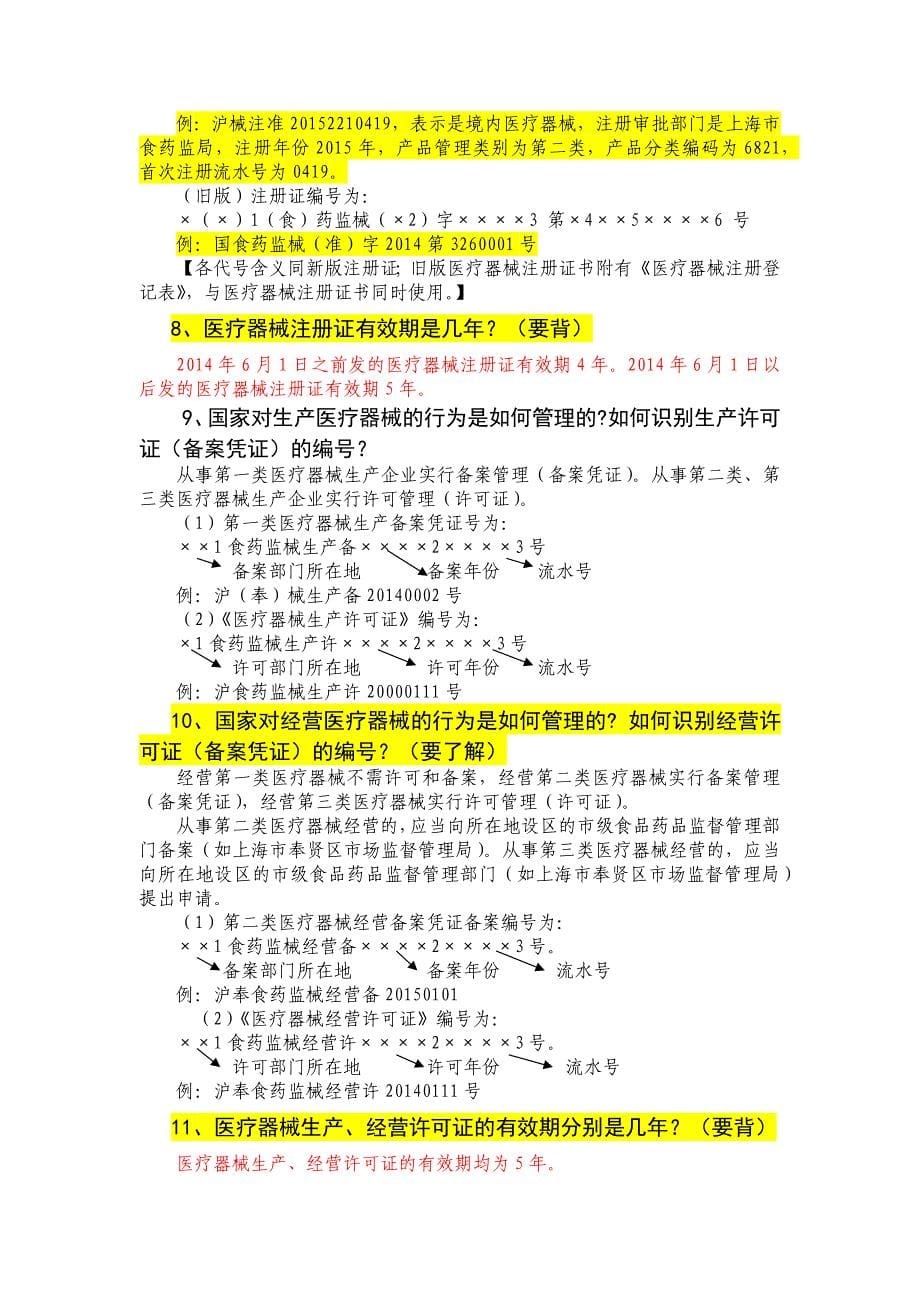 深圳三类医疗器械许可证现场问答资料_第5页