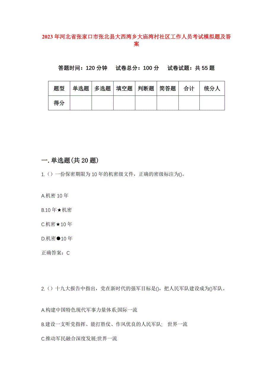 2023年河北省张家口市张北县大西湾乡大庙湾村社区工作人员考试模拟题及答案_第1页