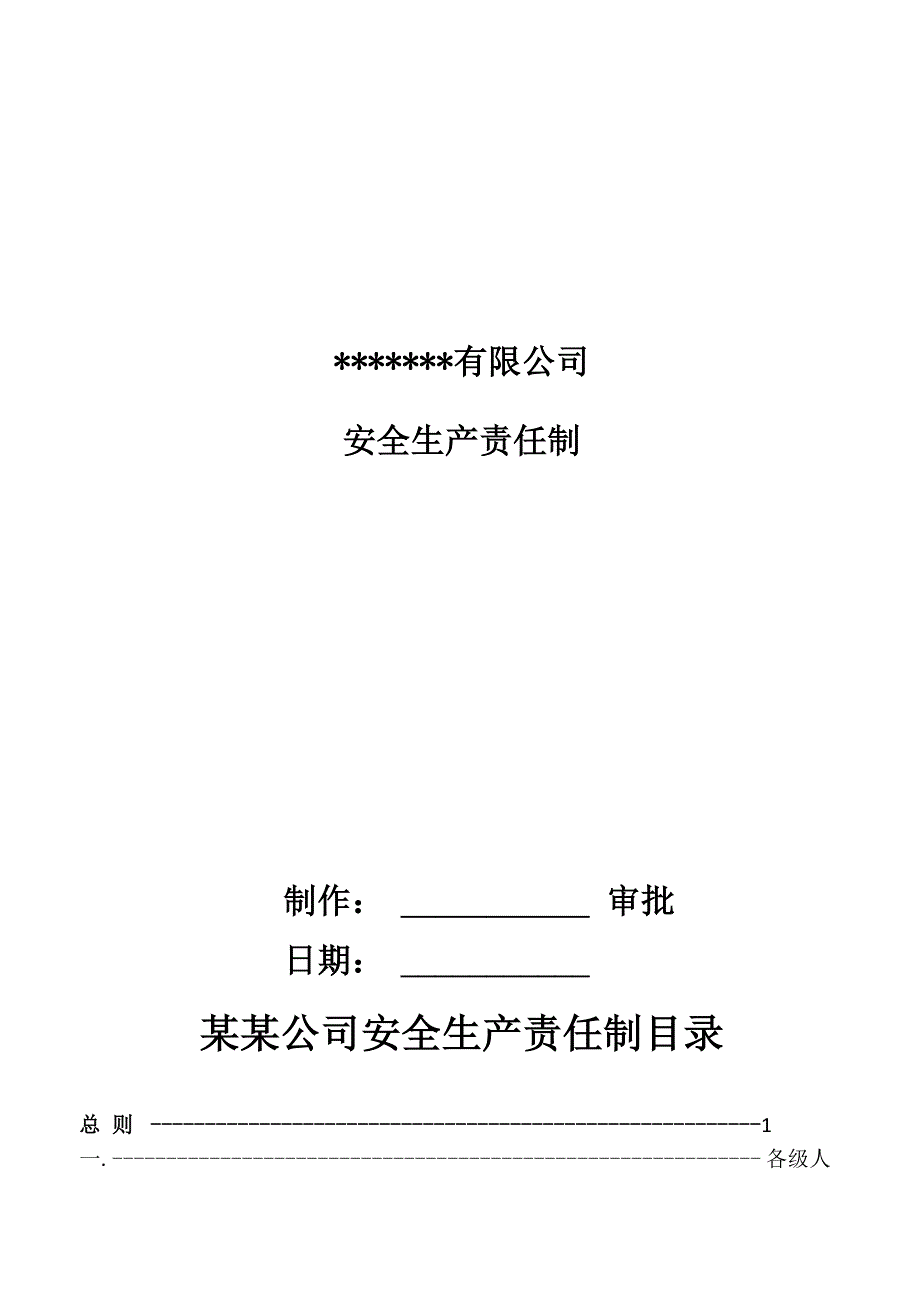 安全生产责任制-_第1页