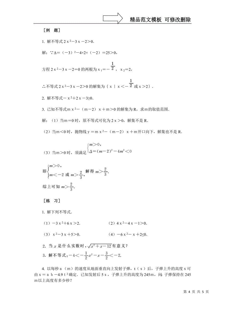 高中数学新课程创新教学设计案例--一元二次不等式_第4页