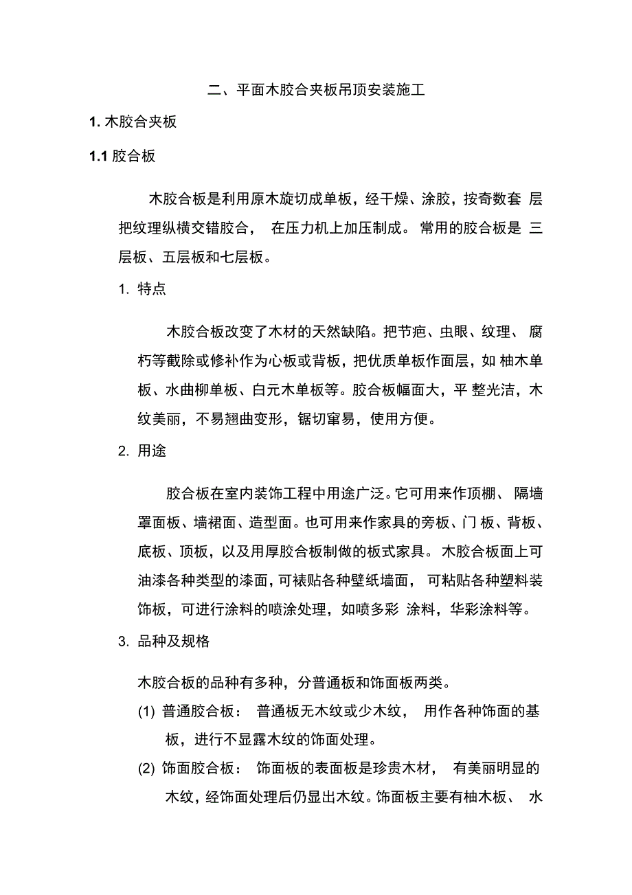 木饰面吊顶安装施工方案_第4页