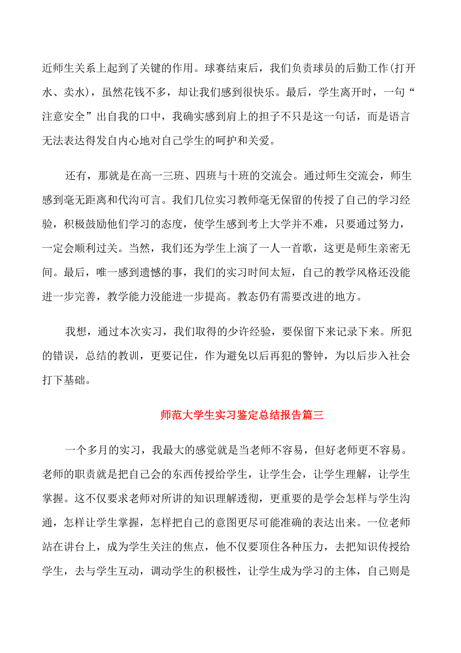 师范大学生实习鉴定总结报告_第3页