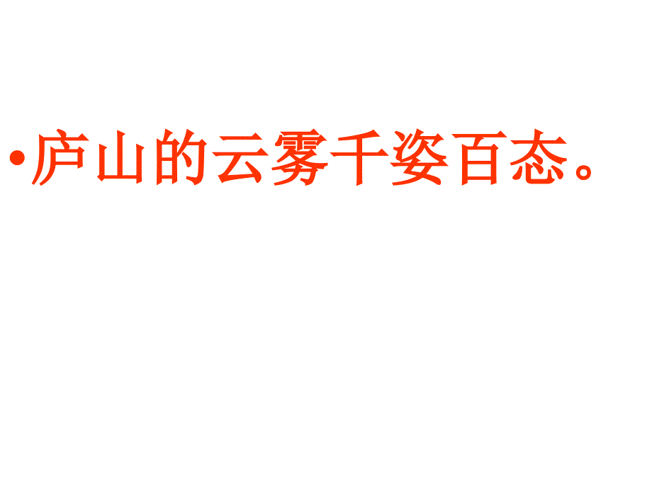 苏教版小学语文三年级下册庐山的云雾课件3_第1页