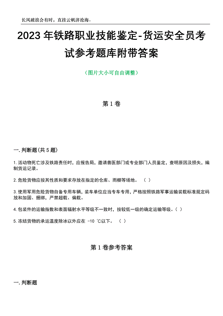 2023年铁路职业技能鉴定-货运安全员考试参考题库附带答案_第1页