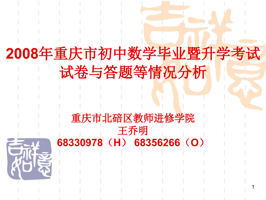 初三数学重庆市初中数学毕业暨升学考试试卷与模版课件_第1页