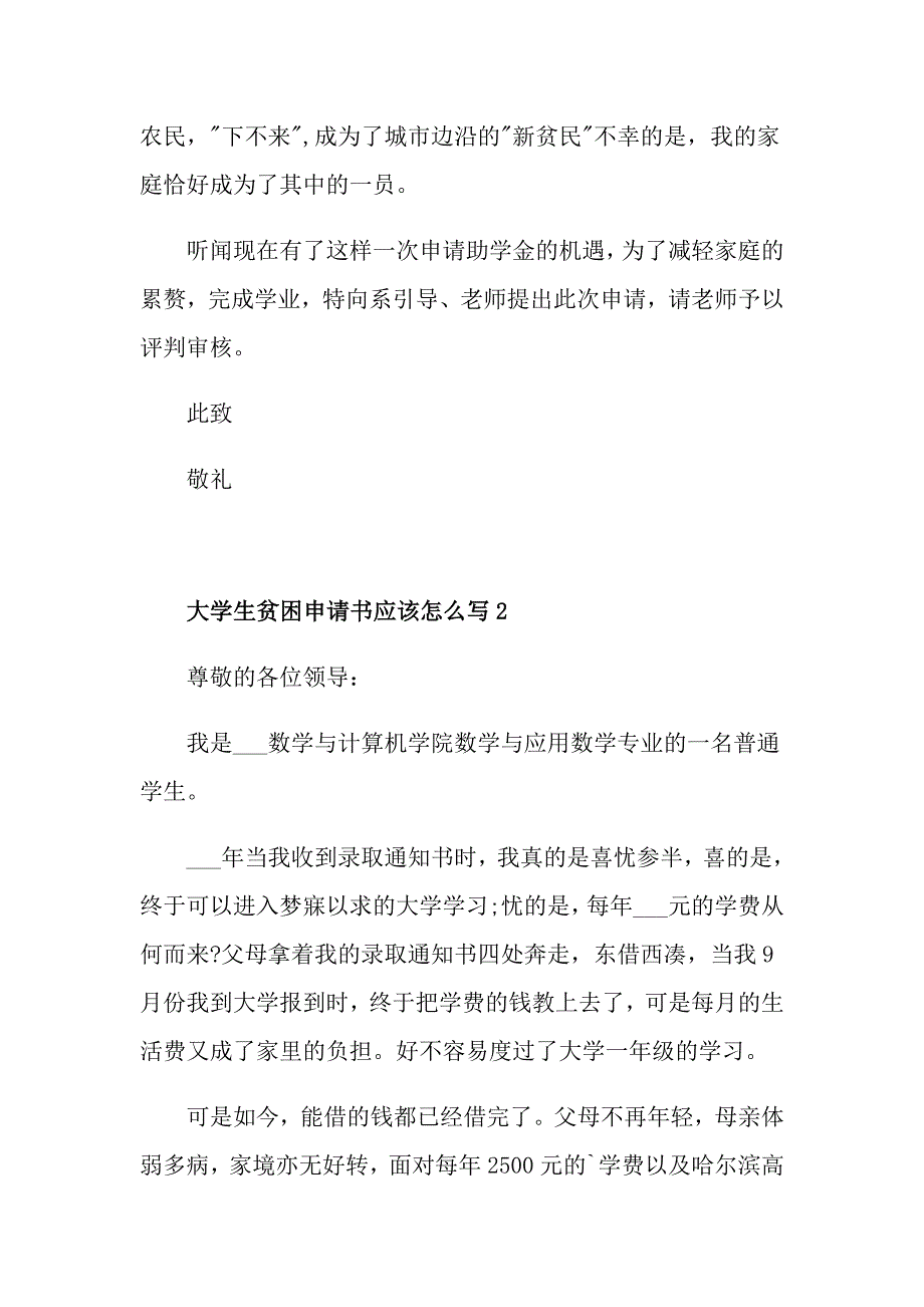 大学生贫困申请书应该怎么写_第2页