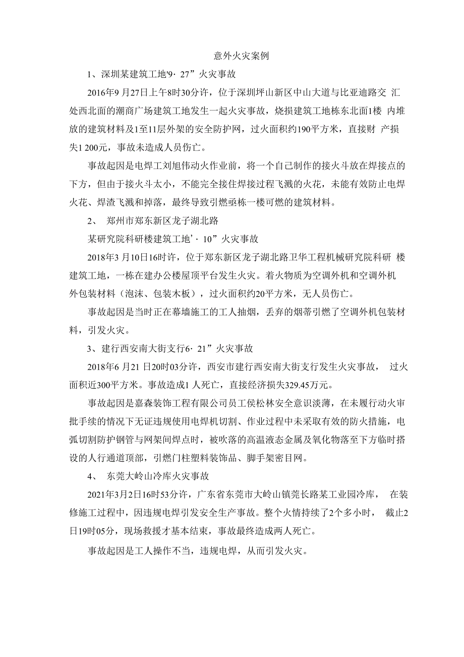 意外火灾案例_第1页