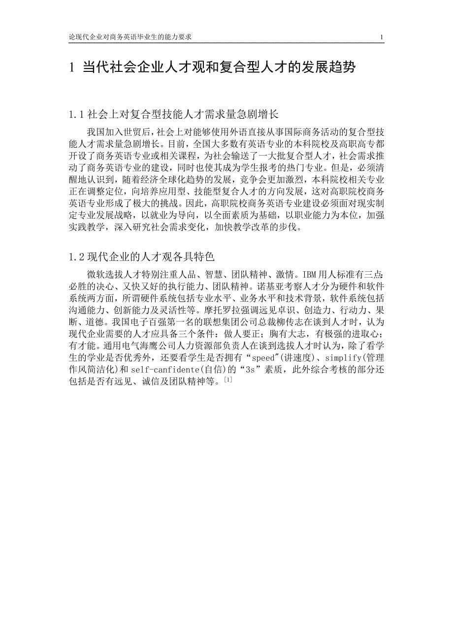 论现代企业对商务英语毕业论文.doc_第5页