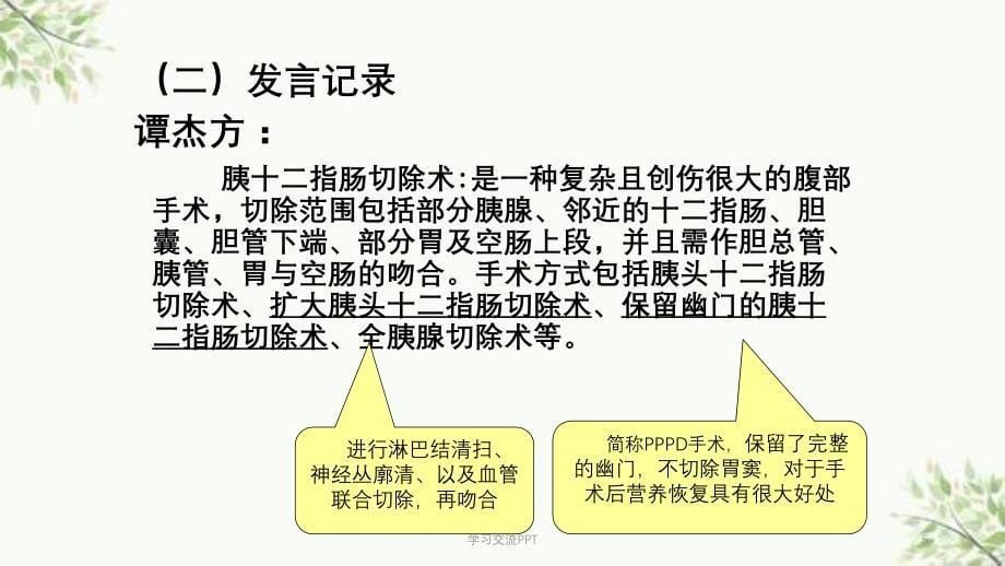 疑难病历——胰十二指肠切除术的手术配合课件_第5页