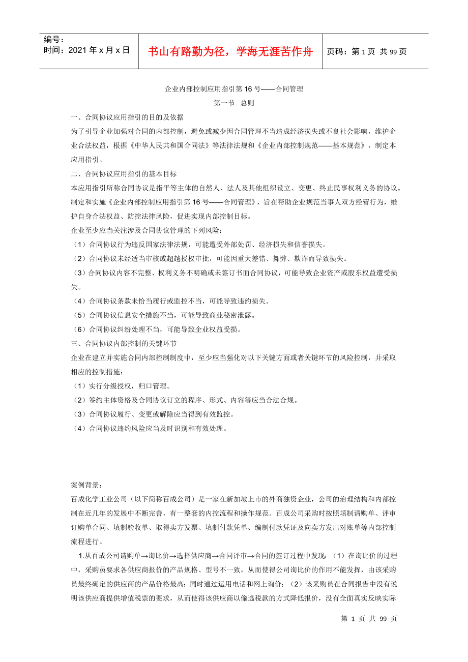 企业内部控制应用指引(DOC 96页)_第1页