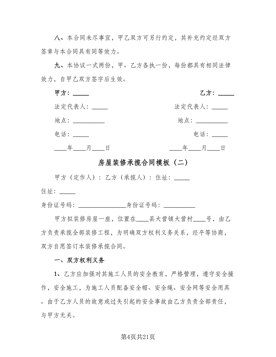 房屋装修承揽合同模板（7篇）_第4页