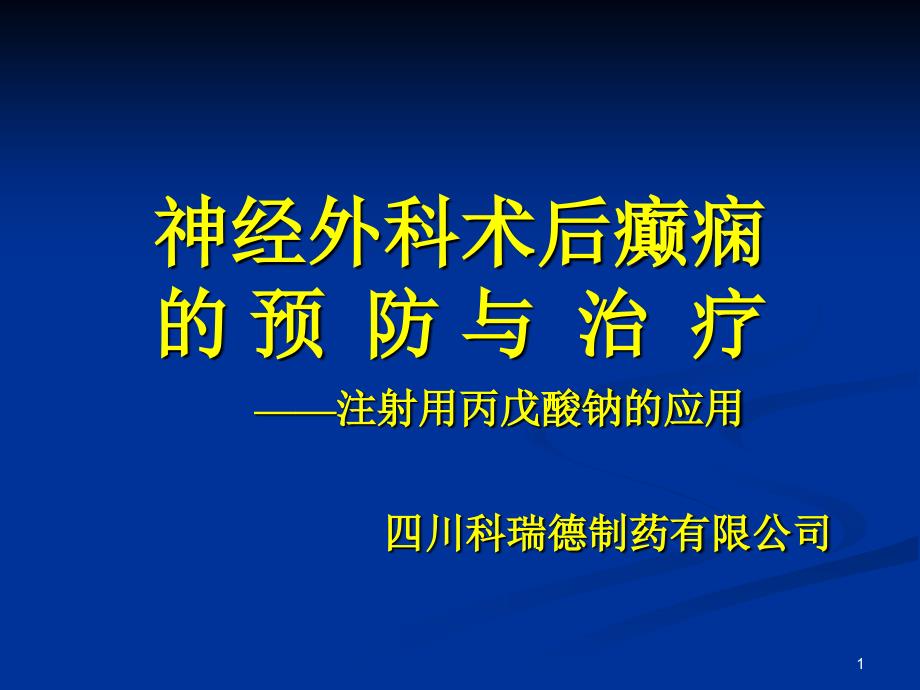 神经外科术后癫痫ppt课件_第1页