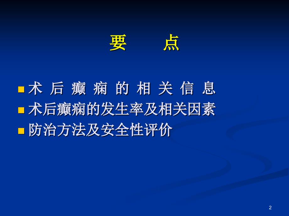 神经外科术后癫痫ppt课件_第2页