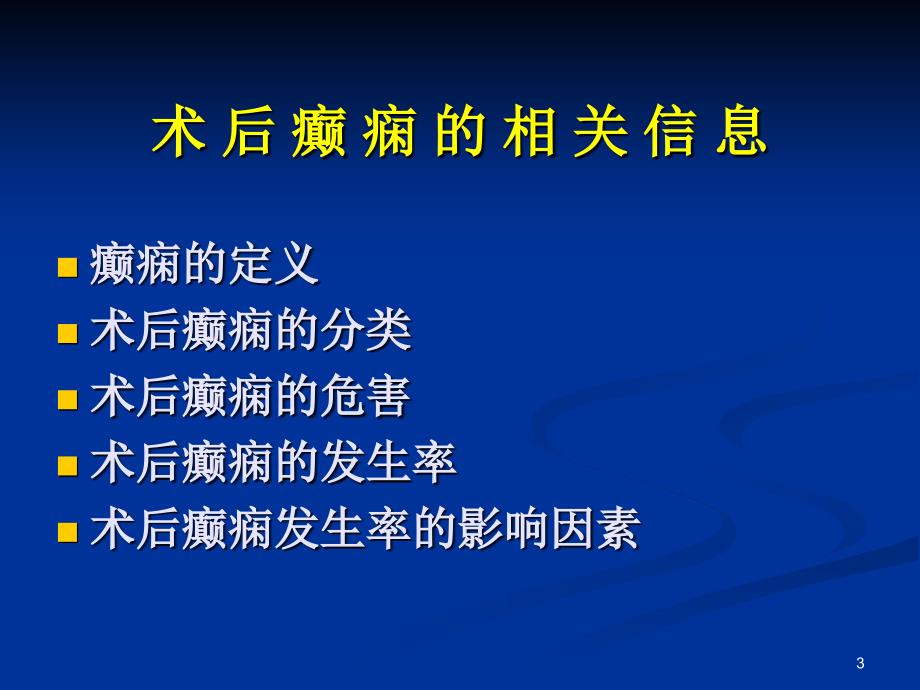 神经外科术后癫痫ppt课件_第3页