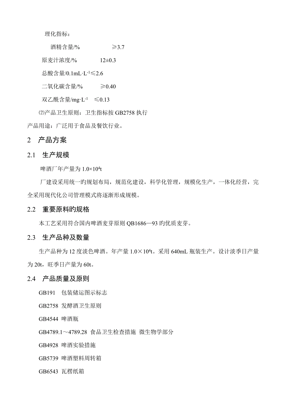 食品工厂标准设计优质课程设计指导书_第4页