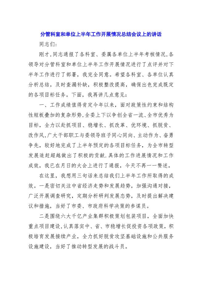 分管科室和单位上半年工作开展情况总结会议上的演讲稿.docx