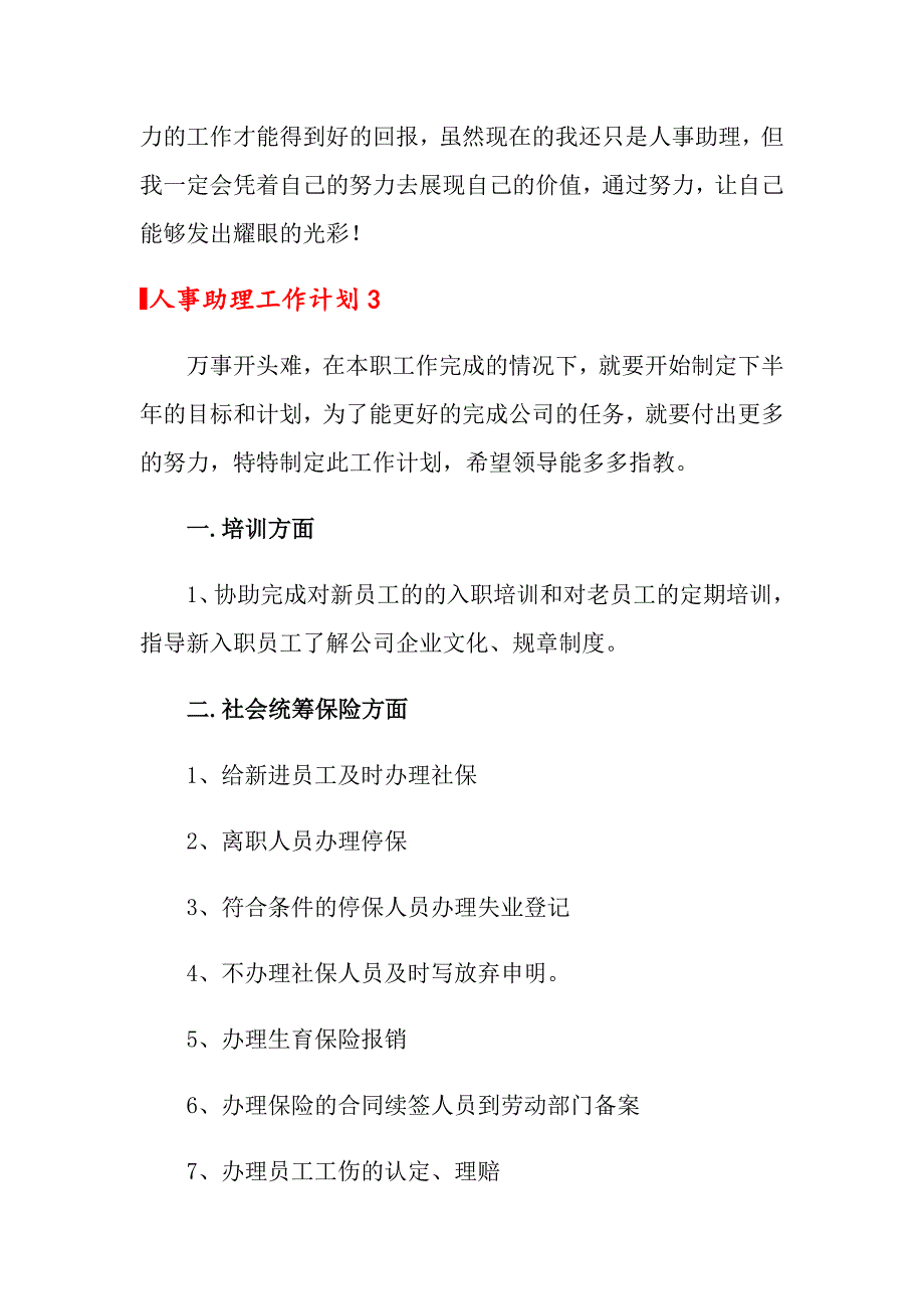 人事助理工作计划15篇_第4页