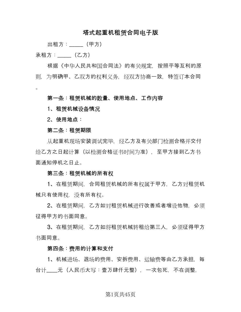 塔式起重机租赁合同电子版（九篇）.doc_第1页