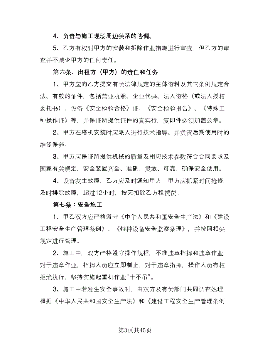 塔式起重机租赁合同电子版（九篇）.doc_第3页