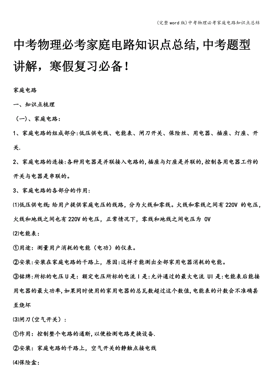 (完整word版)中考物理必考家庭电路知识点总结.doc_第1页