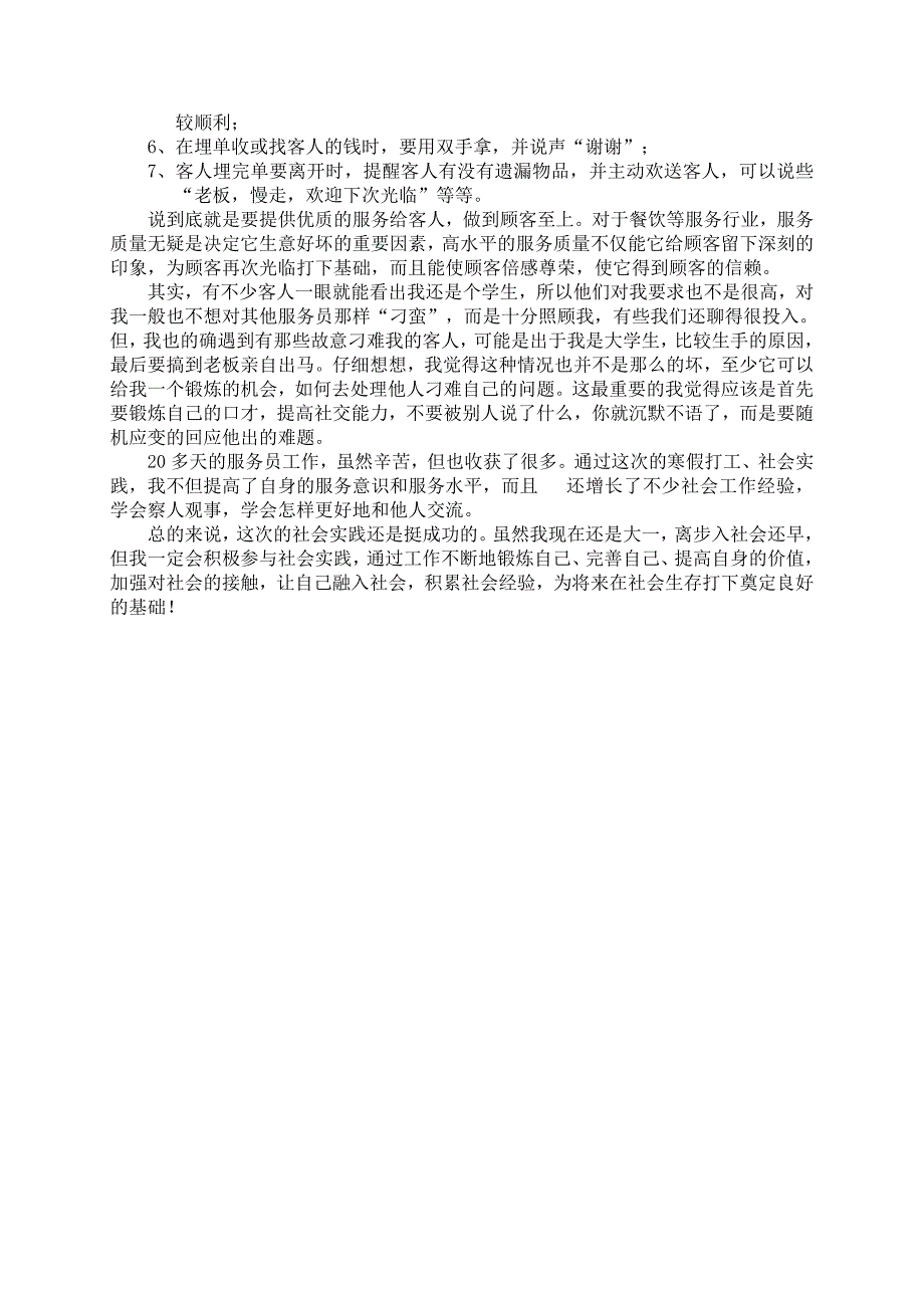 社会实践活动之餐馆服务员体会_第2页