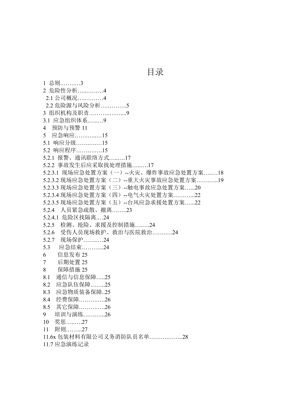 包装材料有限公司安全生产事故应急预案_第2页