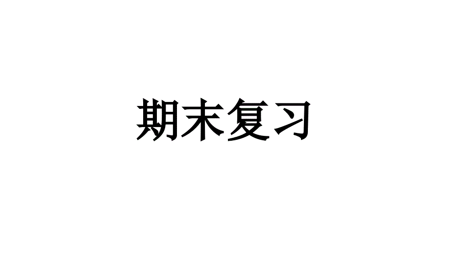 人教版二年级数学下册期末复习_第1页