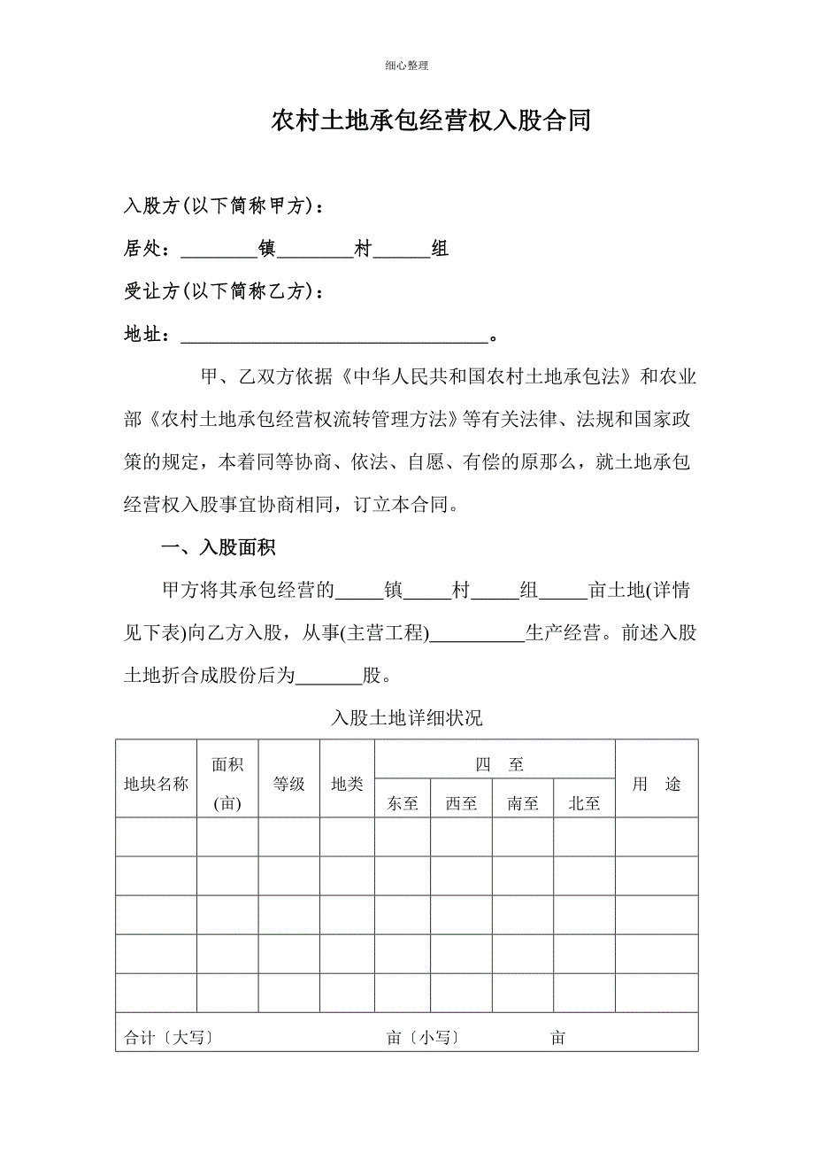 农村土地承包经营权入股合同_第1页