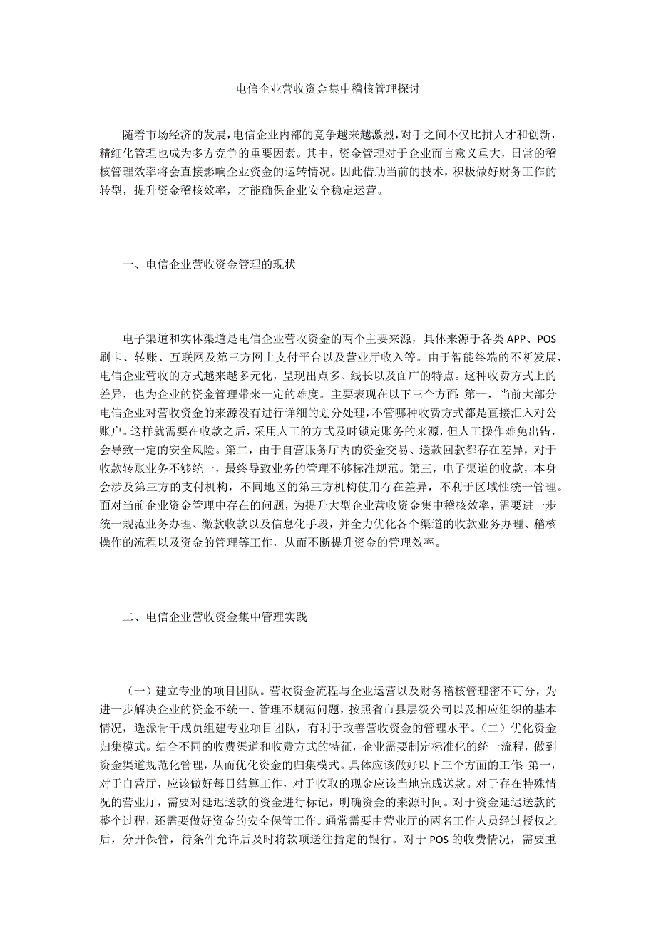 电信企业营收资金集中稽核管理探讨_第1页