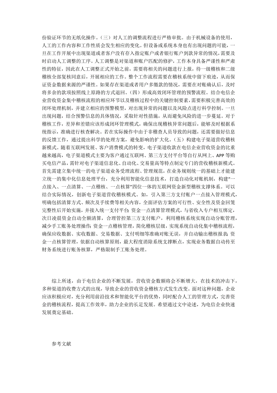 电信企业营收资金集中稽核管理探讨_第3页