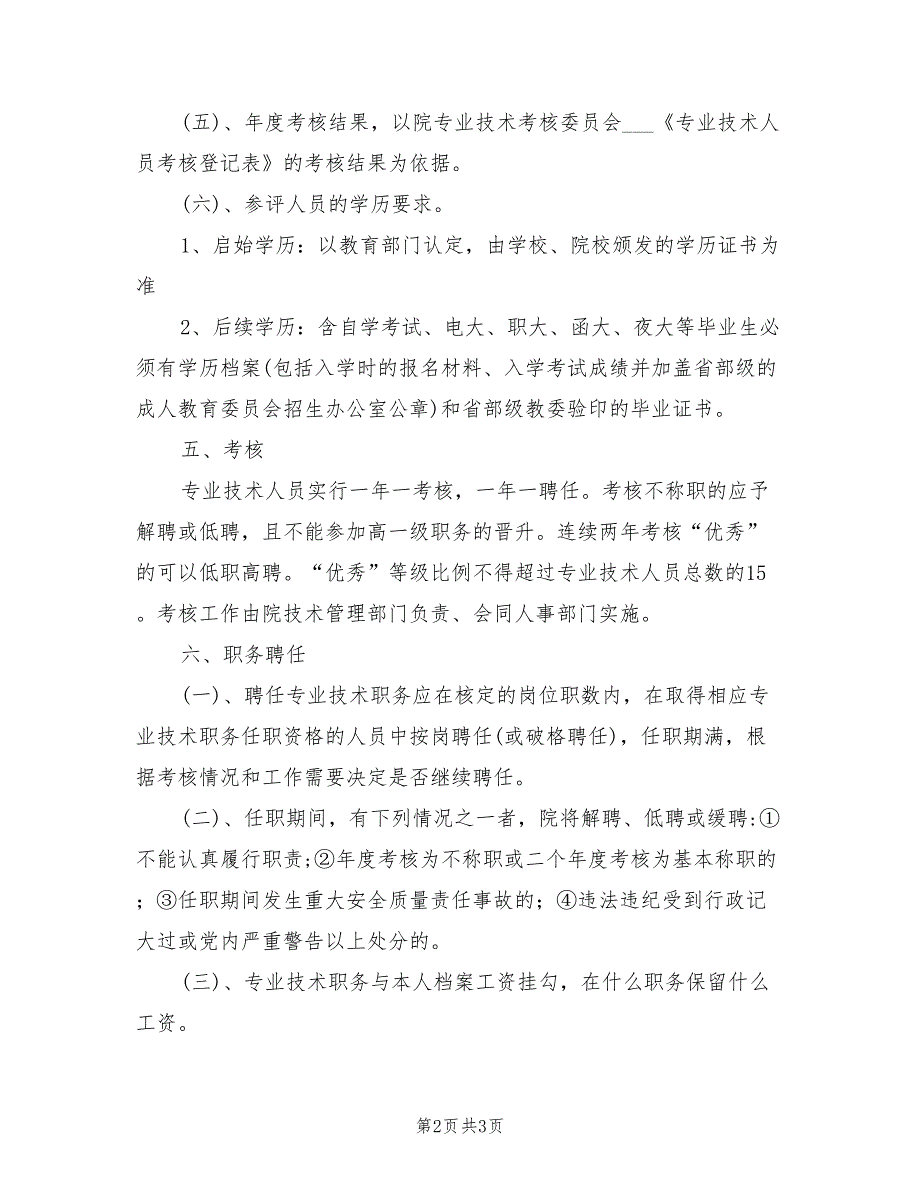 2021年地质局技术职务任职资格评审管理制度.doc_第2页