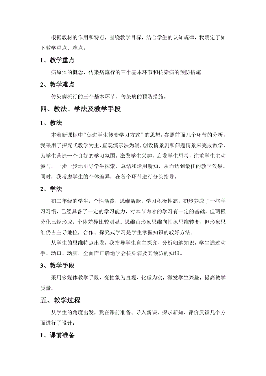 《传染病及其预防》说课稿定稿.doc_第2页