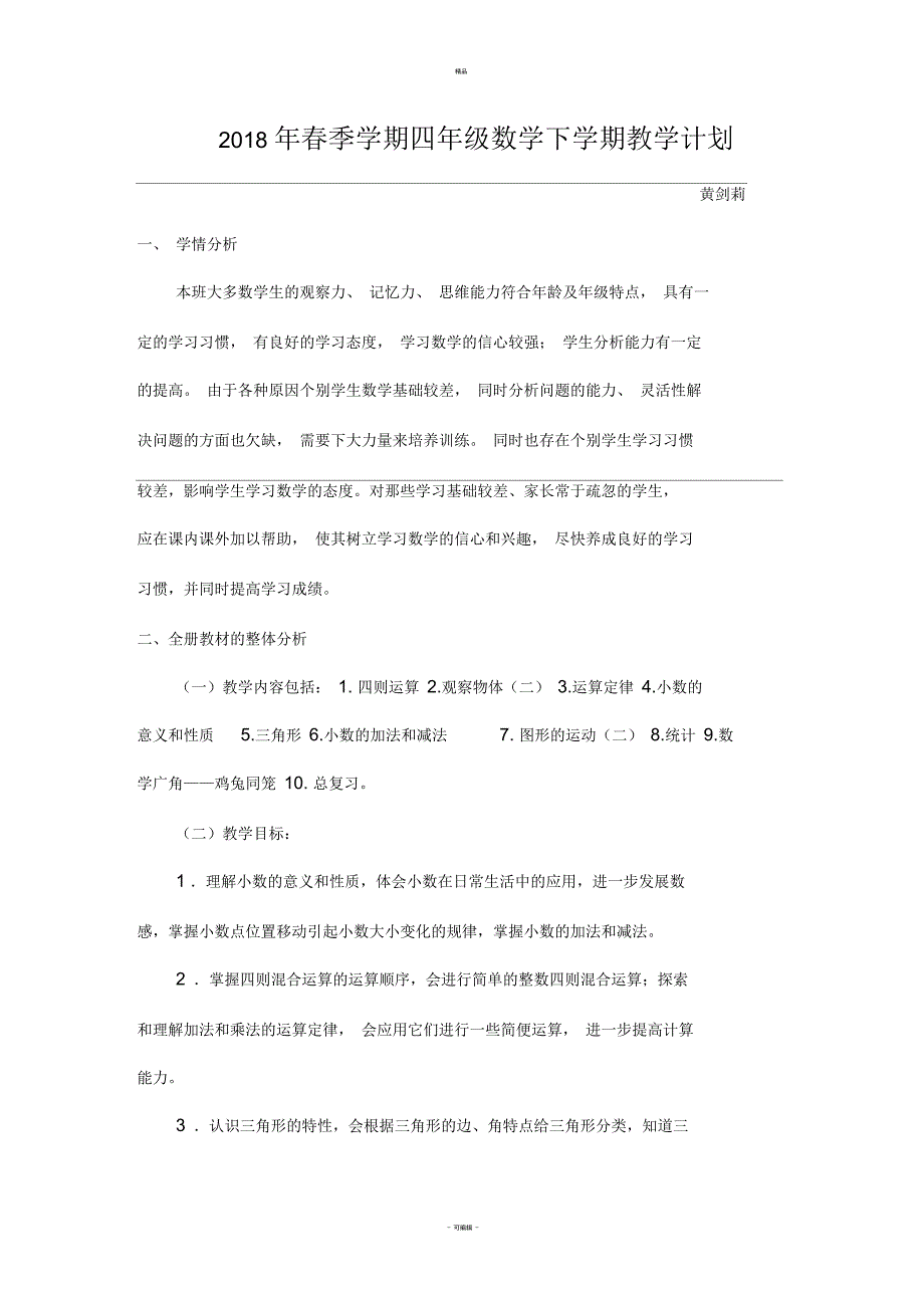 四年级数学下学期教学计划_第1页