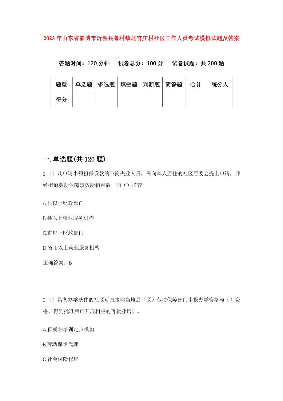 2023年山东省淄博市沂源县鲁村镇北官庄村社区工作人员考试模拟试题及答案_第1页