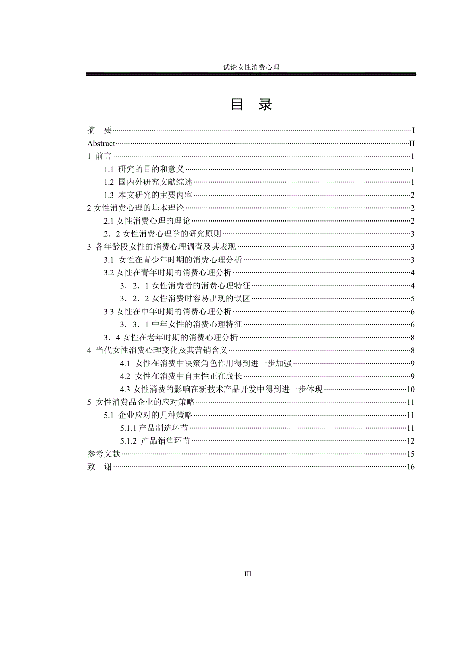 试论女性消费心理论文.doc_第4页