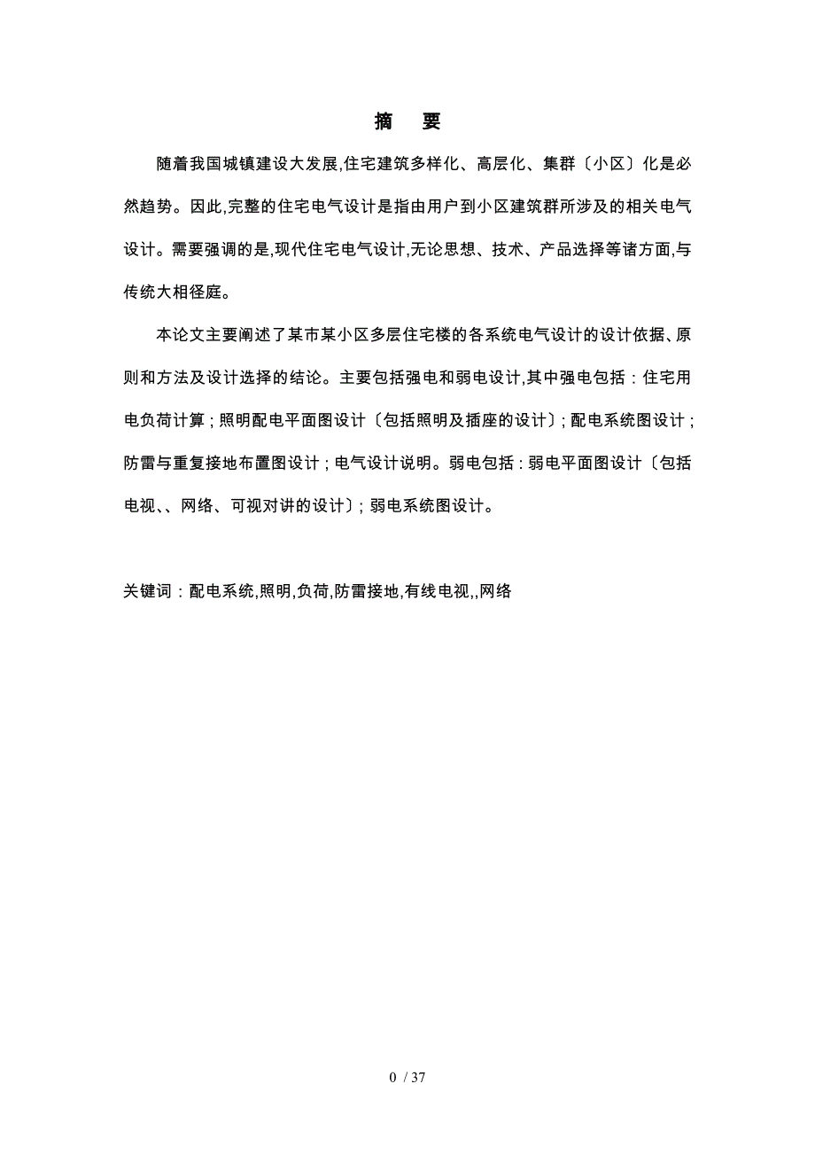 建筑电气毕业设计现代住宅电气设计说明_第1页